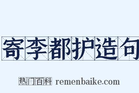 寄李都护造句是什么意思的图片